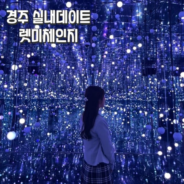 경주여행 실내데이트 렛미체인지