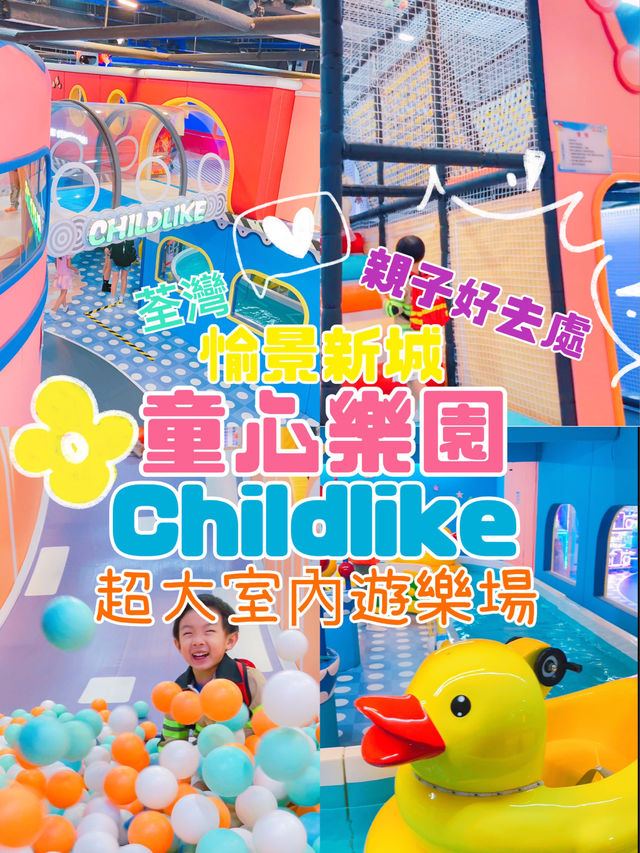 🇭🇰荃灣愉景新城✅️童心樂園‼️超大室內遊樂園💯
