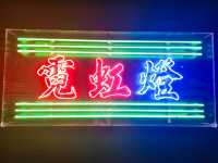 香港大館 | 「霓續」展覽
