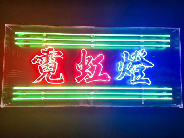 香港大館 | 「霓續」展覽