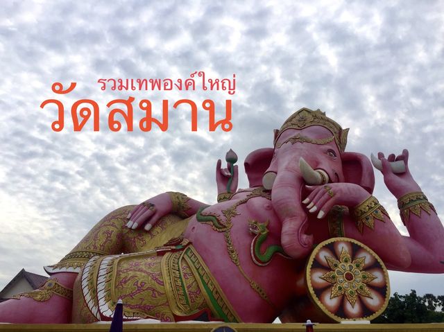 วัดสมานรัตนาราม #วัดดัง  #วัดฉะเชิงเทรา 