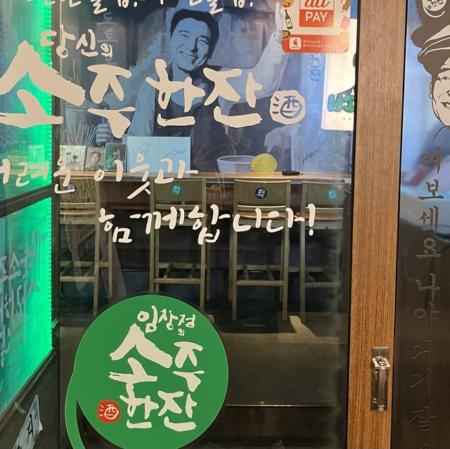 【大阪・難波】韓国の国民的人気歌手がプロデュースした韓国居酒屋「元祖 ソジュハンジャン 大阪1号店」