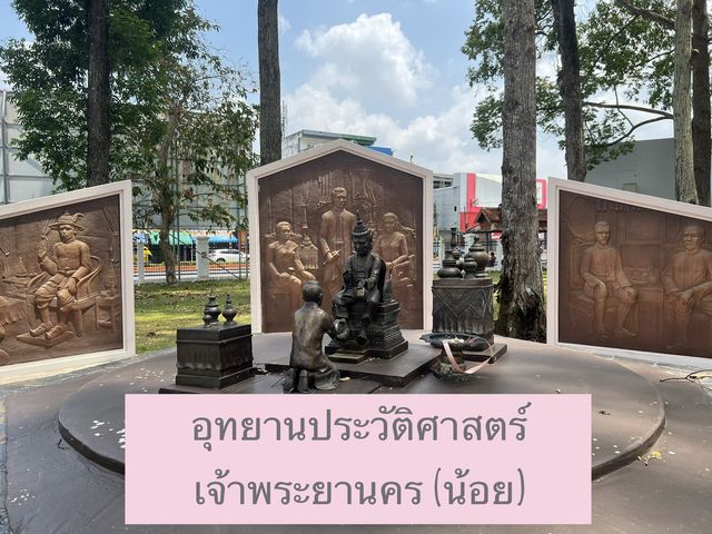 อุทยานประวัติศาสตร์ เจ้าพระยานคร (น้อย)
