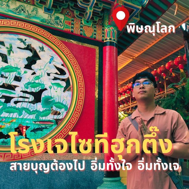 อิ่มทั้งบุญ อิ่มทั้งใจ @โรงเจไซทีฮุกตึ๊ง