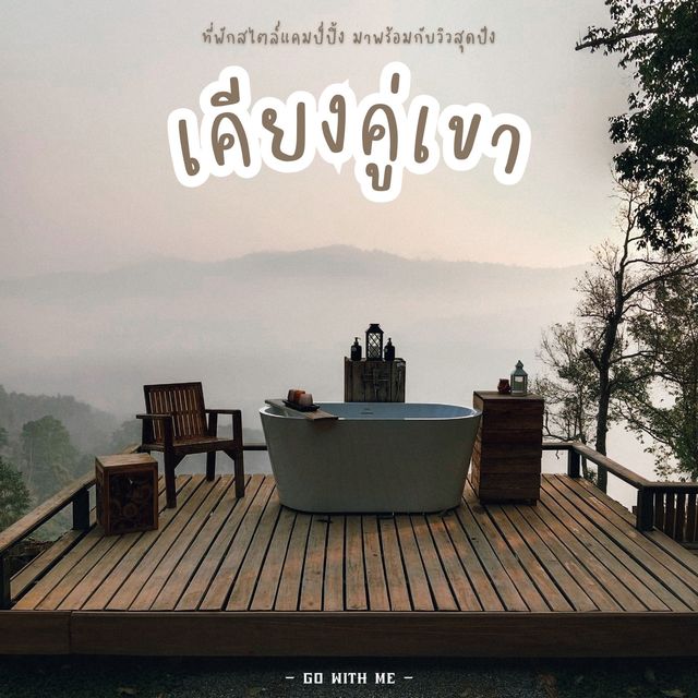ที่พักเปิดใหม่ “คียงคู่เขา” จังหวัดเชียงใหม่