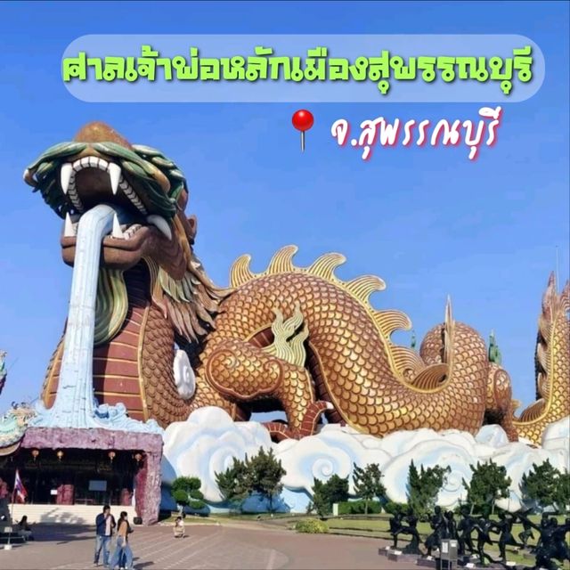 สักการะ ศาลเจ้าพ่อหลักเมือง สุพรรณบุรี