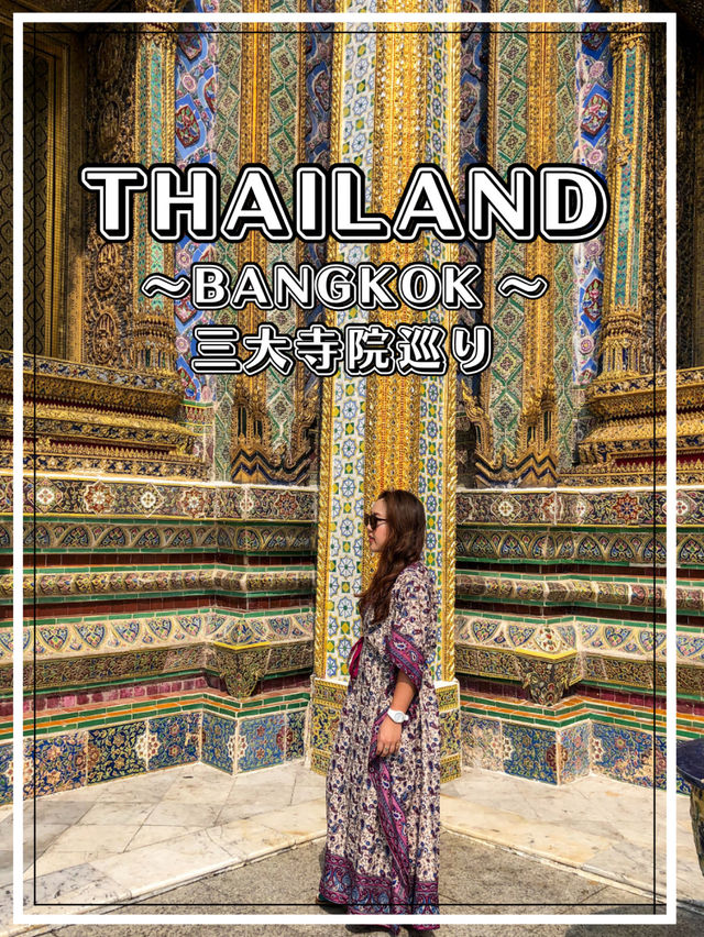 【タイ】バンコクに行ったら三大寺院を巡りましょう