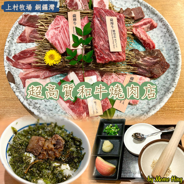 超高質和牛燒肉店