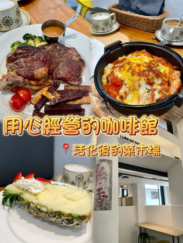 用心經營的Café 📍活化後的菜市場