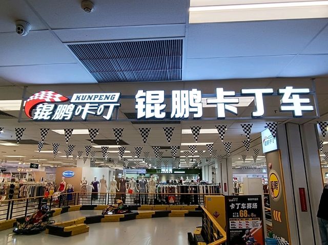 福田錕鵬卡丁車親子遊