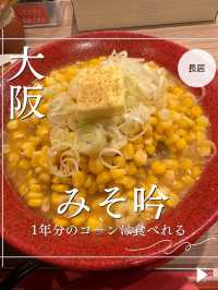【大阪】本場北海道が味わえる味噌ラーメン