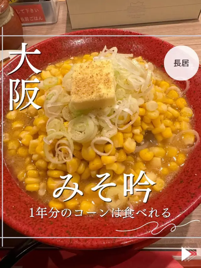 【大阪】本場北海道が味わえる味噌ラーメン