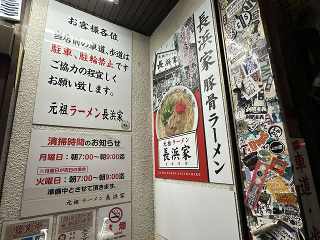 福岡・中央区。24時間営業の長浜ラーメン店『元祖ラーメン 長浜家』