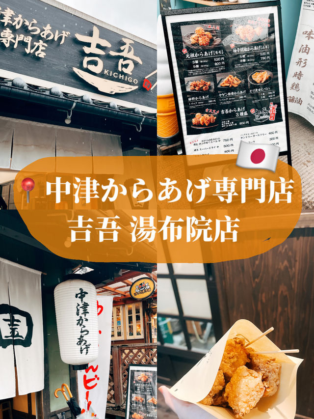 🇯🇵日本由布院美食探店👣 中津からあげ専門店 吉吾 湯布院店