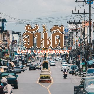 จันดี นครศรีธรรมราช