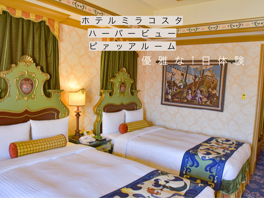 ディズニーホテル「ミラコスタ」宿泊体験 | Trip.com 浦安