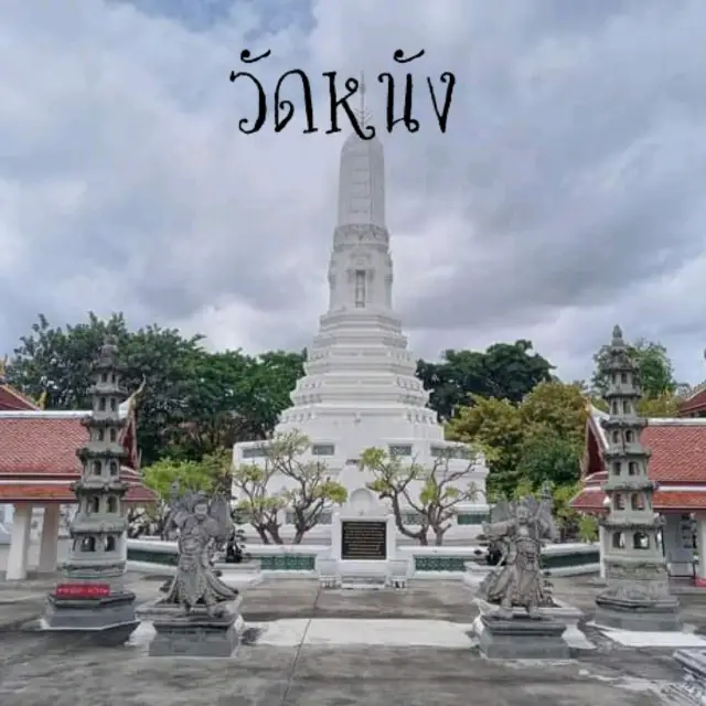 วัดหนังราชวรวิหาร