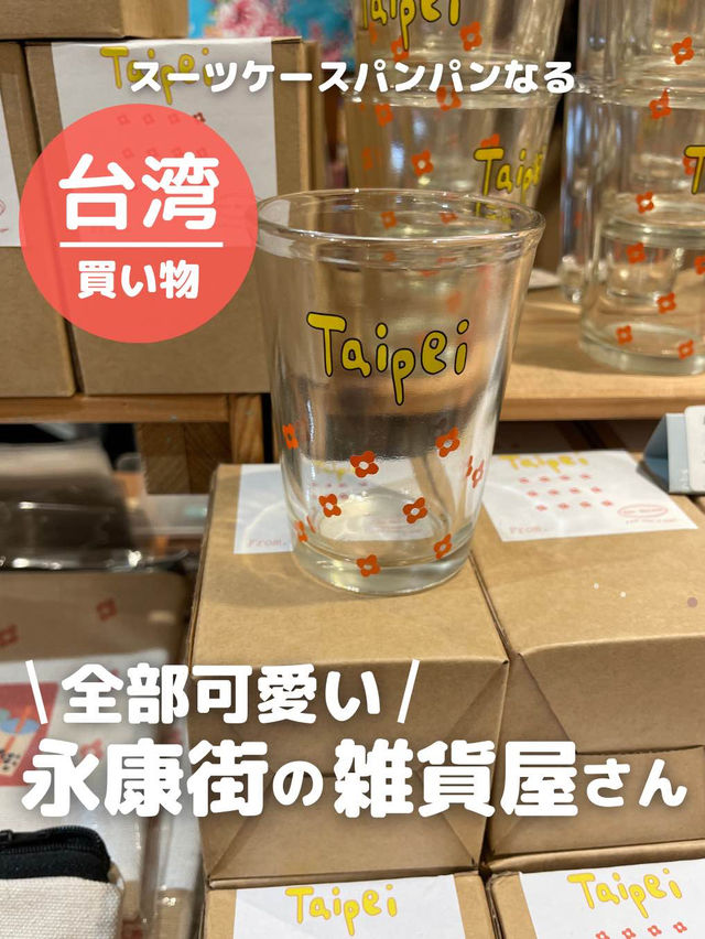 【台湾 台北】全部可愛い雑貨屋さん
