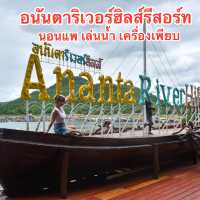 อนันตาริเวอร์ฮิลส์รีสอร์ท จ.กาญจนบุรี เล่นน้ำนอนแพ