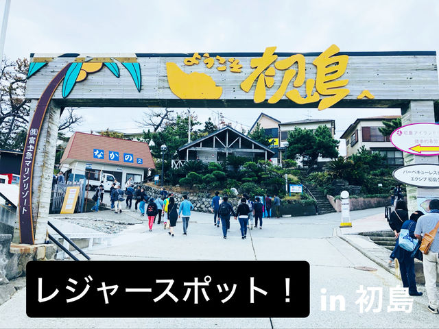 【熱海🇯🇵】初島Hatsushima