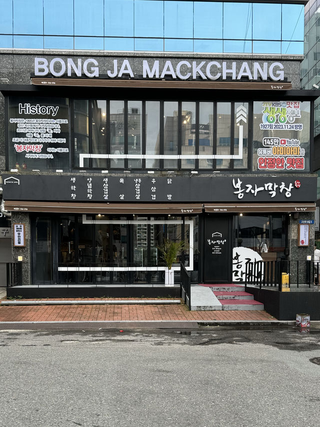 대구 신매 막창이 맛있는 가성비갑! 봉자막창