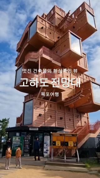 고하도 전망대