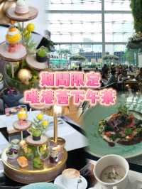 期間限定🥂五星級精緻下午茶