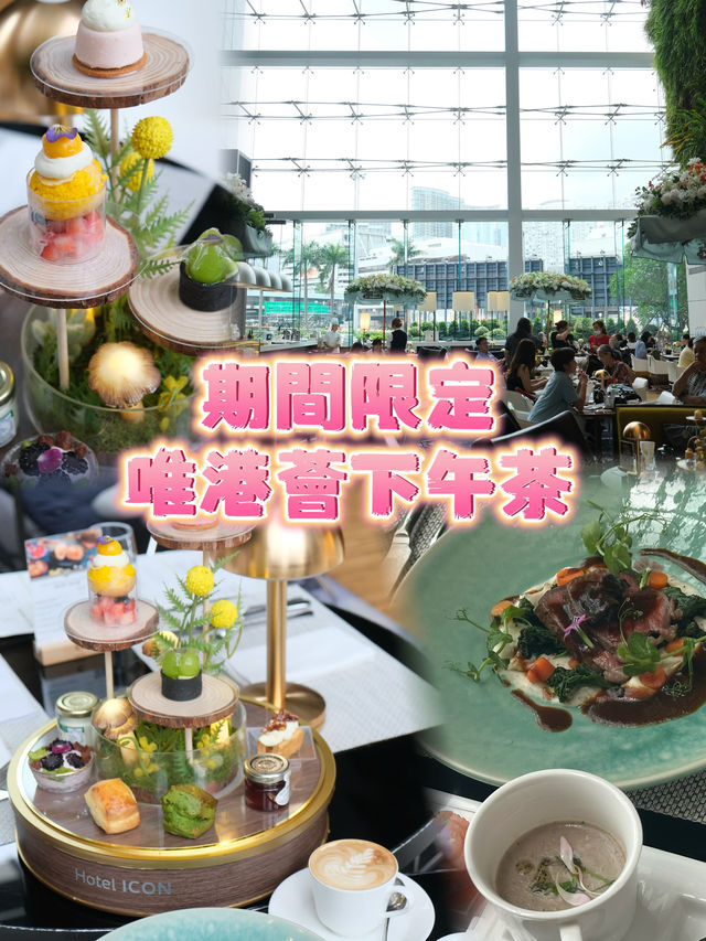 期間限定🥂五星級精緻下午茶