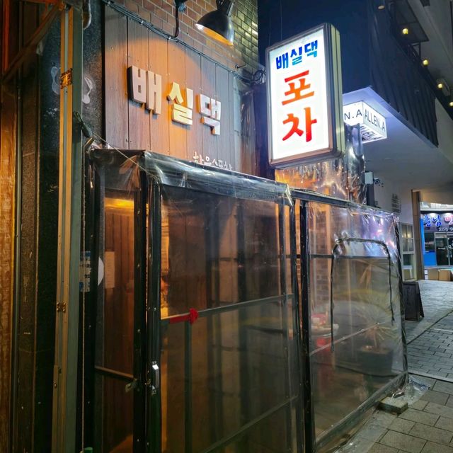 국내여행 대전의 인기주점 배실댁