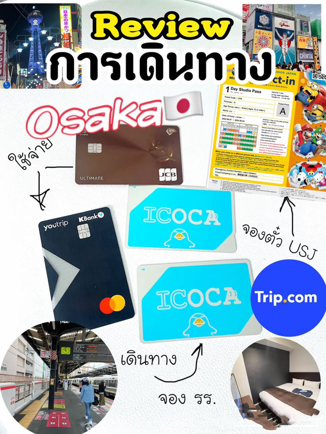 อยากไปเที่ยวโอซาก้าเอง แบบไม่ผ่านทัวร์🇯🇵