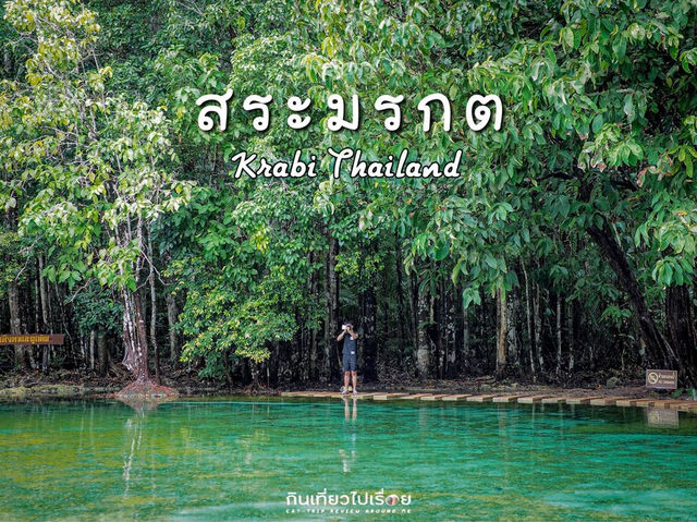💎สระมรกต หนึ่งในจุดหมายปลายทางเมื่อมากระบี่