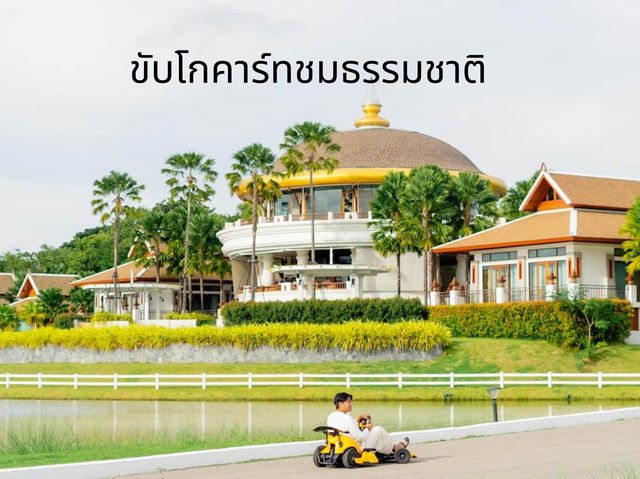 ขับโกคาร์ทชมธรรมชาติที่สวยงาม