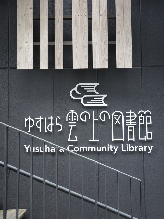 📍 雲の上の図書館/高知
