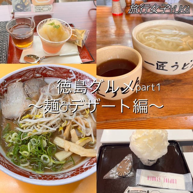 徳島・鳴門グルメpart1〜うどん,ラーメン,スイーツなど✨