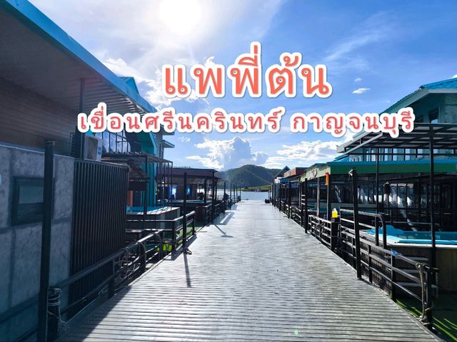 แพพี่ต้น เขื่อนศรีนครินทร์