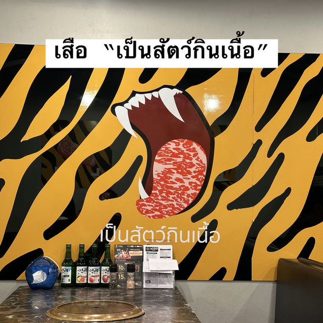 ใครชอบเนื้อ ต้องร้าน *เสือเป็นสัตว์กินเนื้อ*