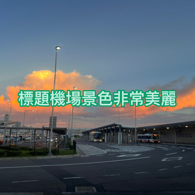 大阪T2國際機場景色非常美麗，好難得可以看到這麼美麗的景色，我坐這麼多次飛機也是第一次看到👀。