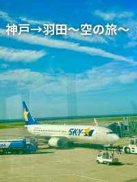 ✈️神戸から羽田空の旅