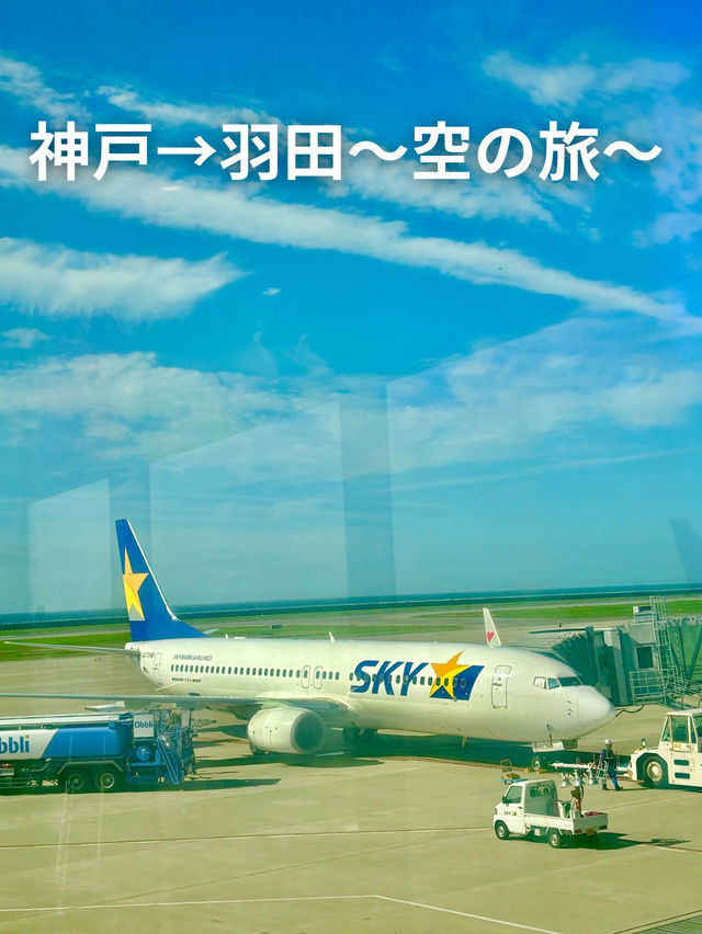 ✈️神戸から羽田空の旅