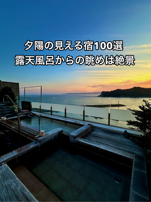 【千葉】夕陽の見える宿100選に選出された絶景😍温泉