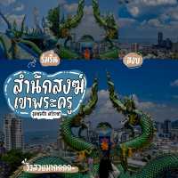 สำนักสงฆ์เขาพระครู | จุดชมวิวศรีราชา