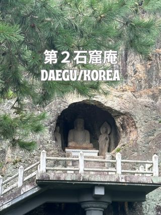 【韓國/大邱】石壁裡的石佛像🫢
