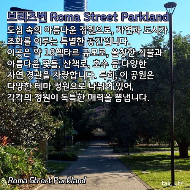 호주 브리즈번 Roma Street Parkland🇦🇺