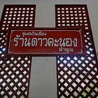 ร้านลับ อาหารเหนือที่เปิดมานานกว่า50ปี - ลำพูน