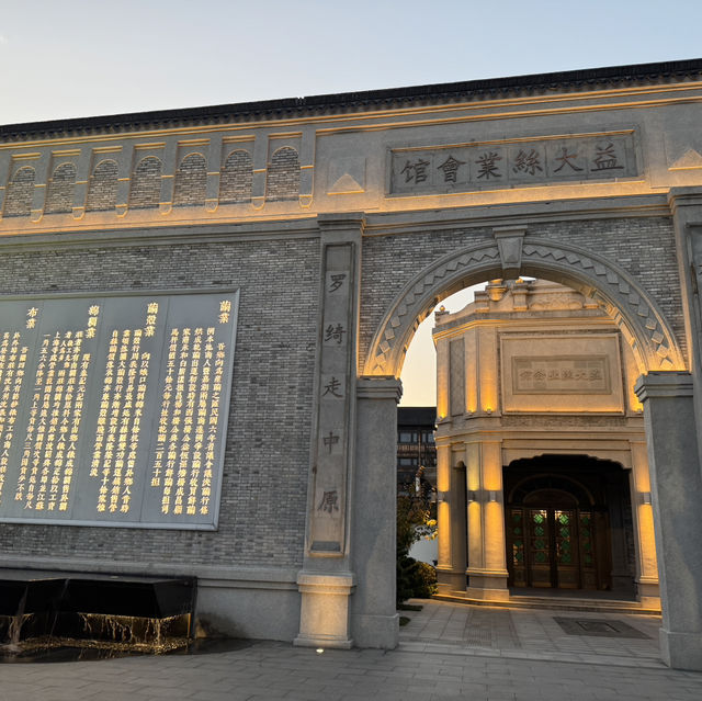 烏鎮西柵精品酒店住宿-益大絲業會館