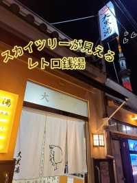【東京】露天風呂からスカイツリーが見えるレトロ銭湯