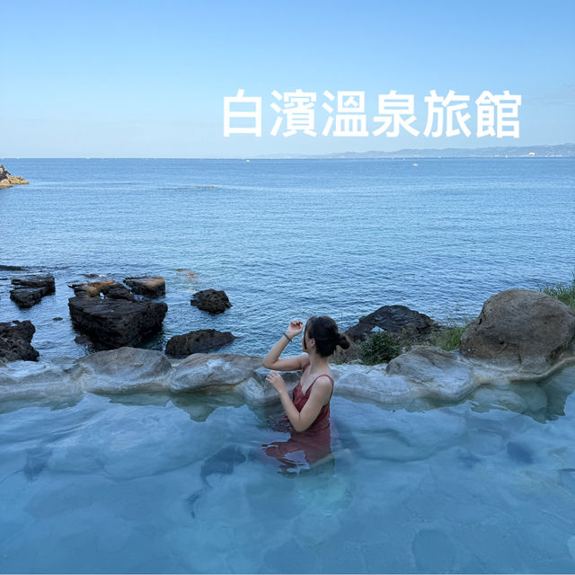 完美海景白濱溫泉旅館