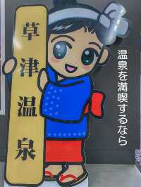 温泉を満喫するなら【草津温泉】♨️
