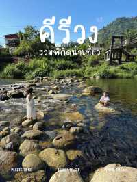 รวมพิกัดน่าเที่ยว ที่หมู่บ้านคีรีวง