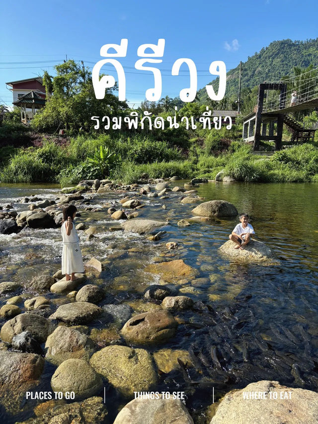 รวมพิกัดน่าเที่ยว ที่หมู่บ้านคีรีวง